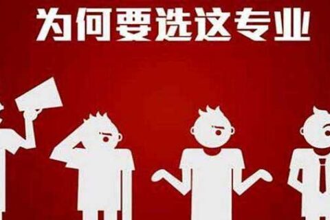 2018高考：五招帮你搞定大学专业选择问题