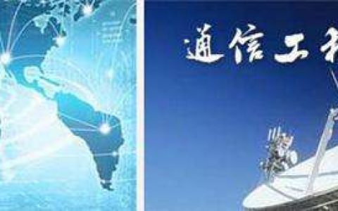 热了数十年的专业：通信工程