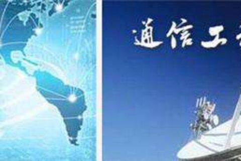 热了数十年的专业：通信工程