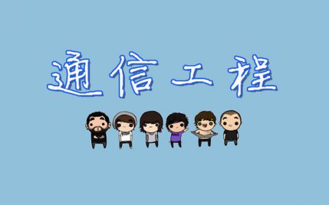 通信工程专业就业的11个方向