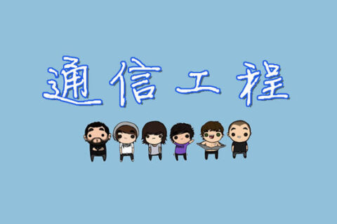 通信工程专业就业的11个方向