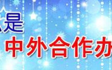 教育部国际司关于中外合作办学的6个热点问答
