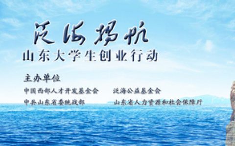 青岛市启动2O18年度“泛海扬帆山东大学生创业行动”项目申报工作
