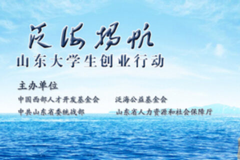 青岛市启动2O18年度“泛海扬帆山东大学生创业行动”项目申报工作