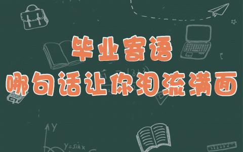 毕业季丨毕业寄语，哪句话让你泪流满面