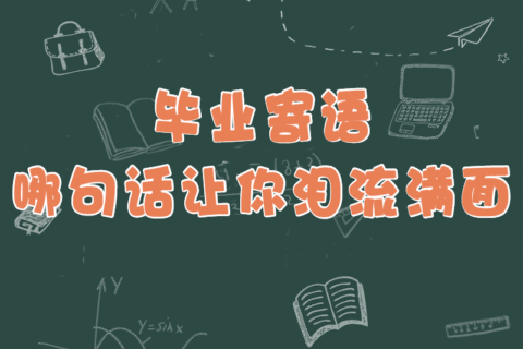 毕业季丨毕业寄语，哪句话让你泪流满面