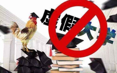 报志愿注意！392所虚假大学名单，山东省内25所