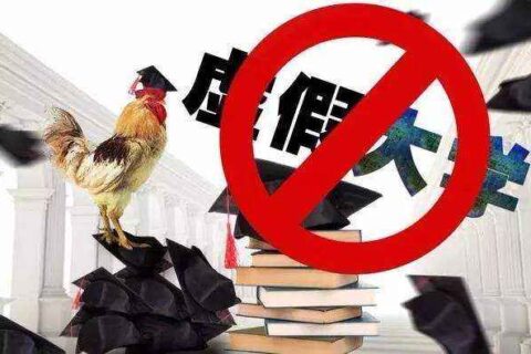 报志愿注意！392所虚假大学名单，山东省内25所
