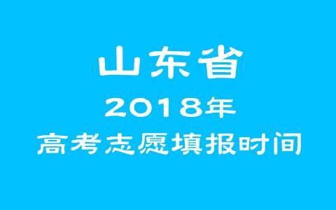 2018年山东省高考志愿填报时间表