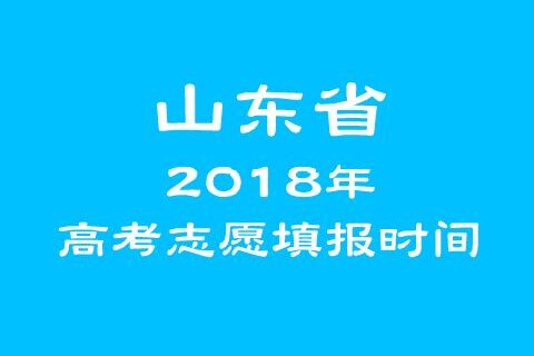2018年山东省高考志愿填报时间表