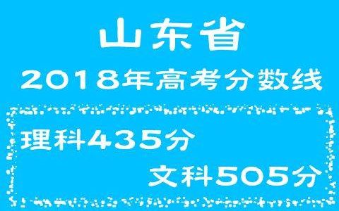 2018年山东省高考分数线：文科505分 理科435分