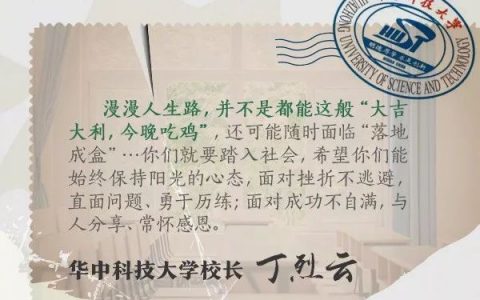 26所知名大学校长毕业寄语，哪句戳中了你？