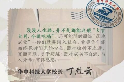 26所知名大学校长毕业寄语，哪句戳中了你？