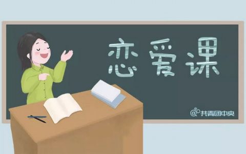 高校流行开设“恋爱课”，有的火热，有的却悄然消失