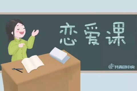 高校流行开设“恋爱课”，有的火热，有的却悄然消失