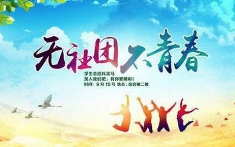 在大学，就要大学一场~