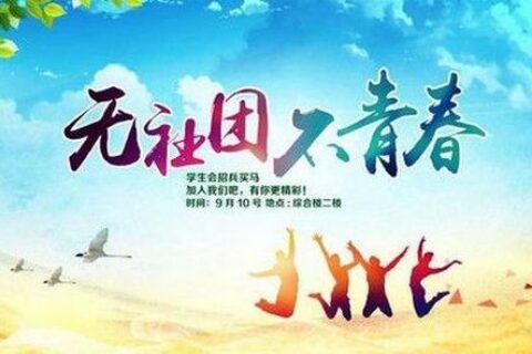 在大学，就要大学一场~