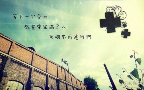 大学是个狠心的情人，会在四年之后把你甩了
