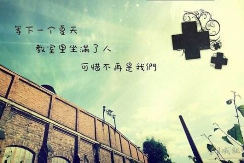 大学是个狠心的情人，会在四年之后把你甩了