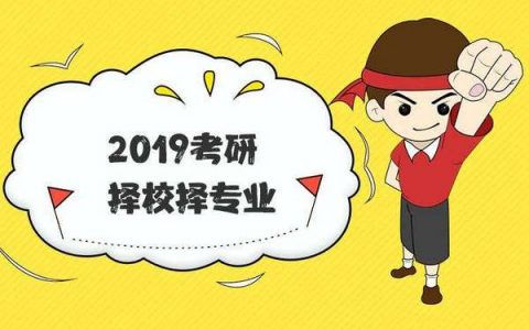考研如何择校？考研的你不容错过！