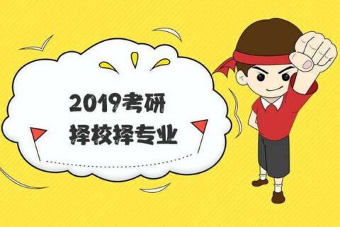 考研如何择校？考研的你不容错过！