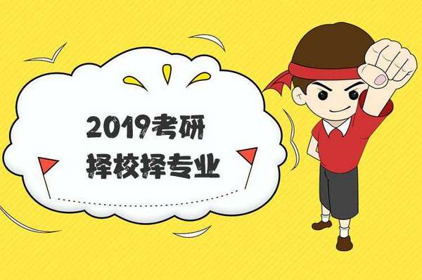 考研如何择校