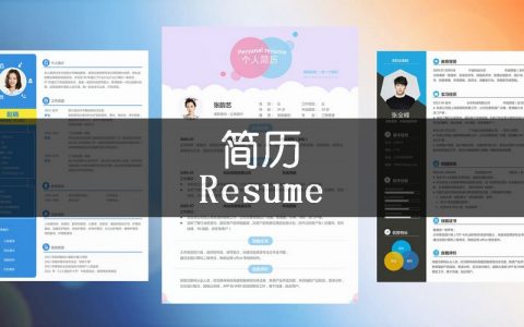 300份精美简历模板和自荐信资料大礼包限时免费领取