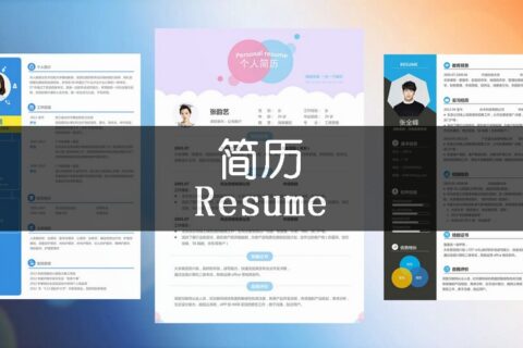 300份精美简历模板和自荐信资料大礼包限时免费领取