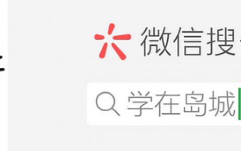 学在岛城小程序上线了童鞋们快来体验
