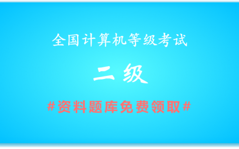 2019年全国计算机二级等级考试资料+题库+软件限时领取