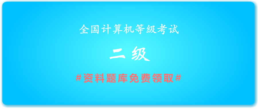 2019年全国计算机二级等级考试