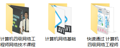 全国计算机四级网络工程师考试学习视频