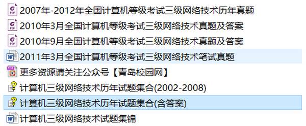 全国计算机等级考试三级网络技术历年真题