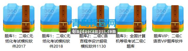 2019年全国计算机二级C语言考试题库下载
