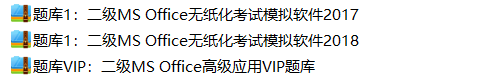 2019年全国计算机等级考试二级MS Office最新模拟题库下载