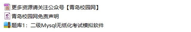 2019年全国计算机等级考试二级MySQL最新模拟题库