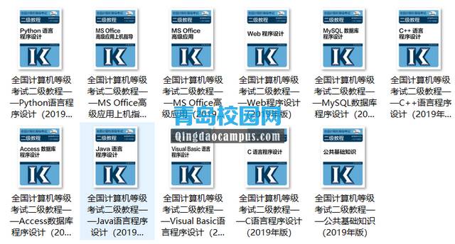 2019年全国计算机二级等级考试教材