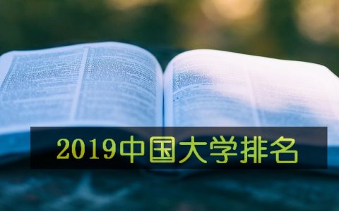 最新！软科发布2019年中国最好大学排行榜