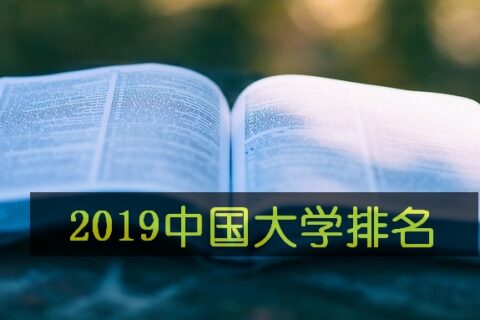 最新！软科发布2019年中国最好大学排行榜