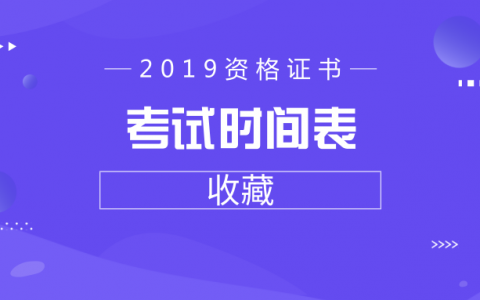 收藏！2019年资格证书考试时间 别错过