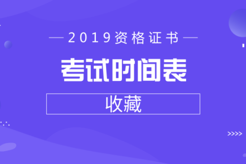 收藏！2019年资格证书考试时间 别错过