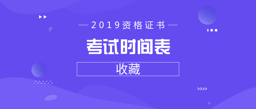 2019年资格证书考试时间表