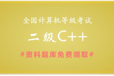 2019年全国计算机二级C++备考资料和题库下载
