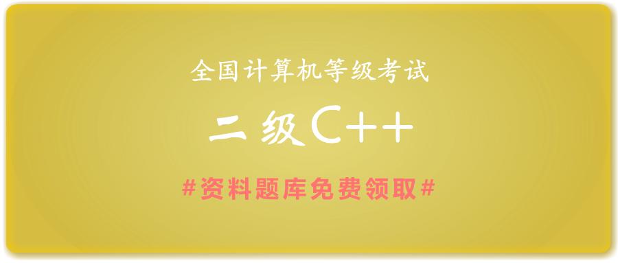 2019年全国计算机等级考试二级C++