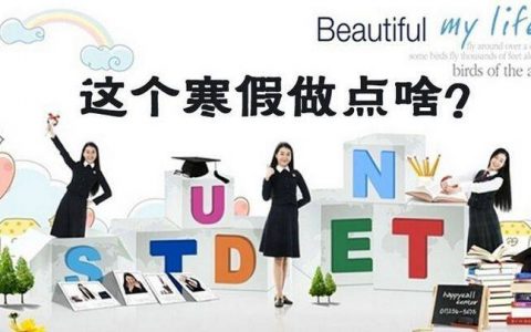假期别虚度！大学生寒假值得做的30件事