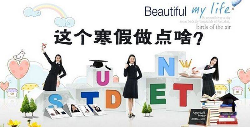 大学生寒假值得做的30件事