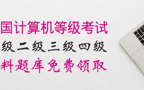 2019年全国计算机等级考试NCRE资料题库限时免费领取