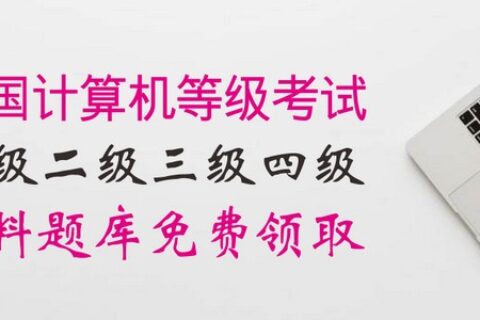 2019年全国计算机等级考试NCRE资料题库限时免费领取