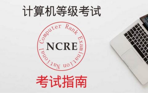 别盲考，全国计算机等级考试指南了解一下