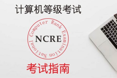 别盲考，全国计算机等级考试指南了解一下